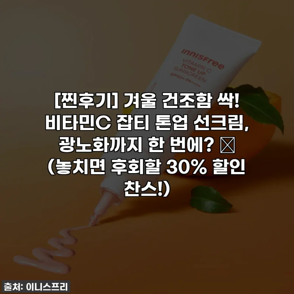 [찐후기] 겨울 건조함 싹! 비타민C 잡티 톤업 선크림, 광노화까지 한 번에? 💖 (놓치면 후회할 30% 할인 찬스!)