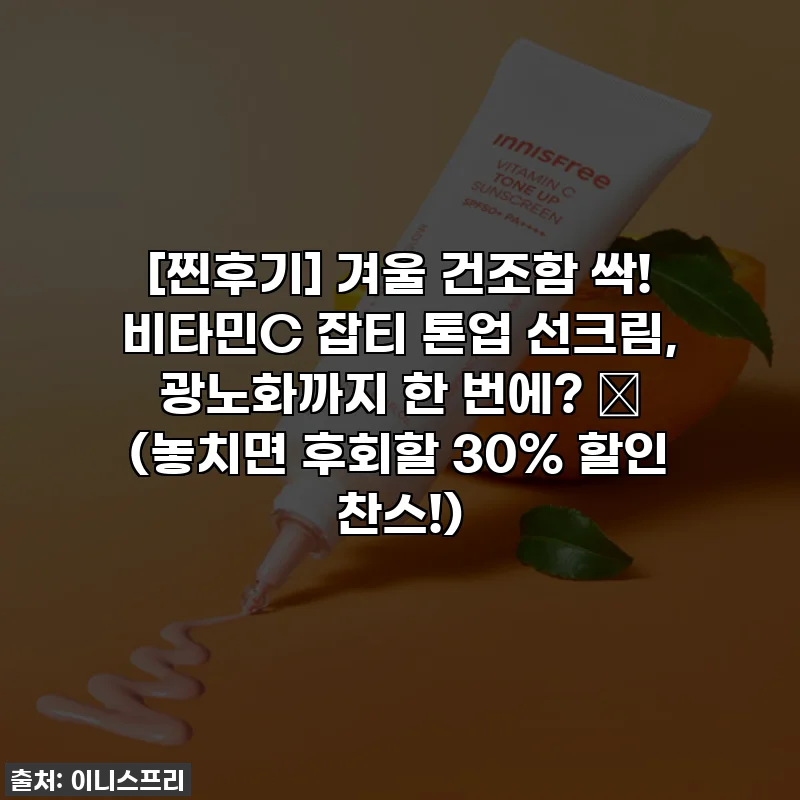 [찐후기] 겨울 건조함 싹! 비타민C 잡티 톤업 선크림, 광노화까지 한 번에? 💖 (놓치면 후회할 30% 할인 찬스!)