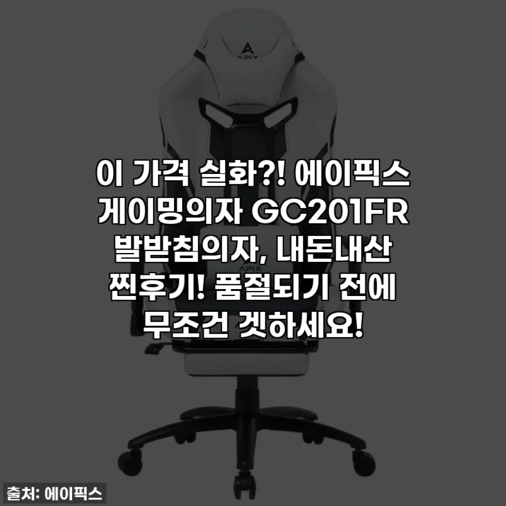 이 가격 실화?! 에이픽스 게이밍의자 GC201FR 발받침의자, 내돈내산 찐후기! 품절되기 전에 무조건 겟하세요!