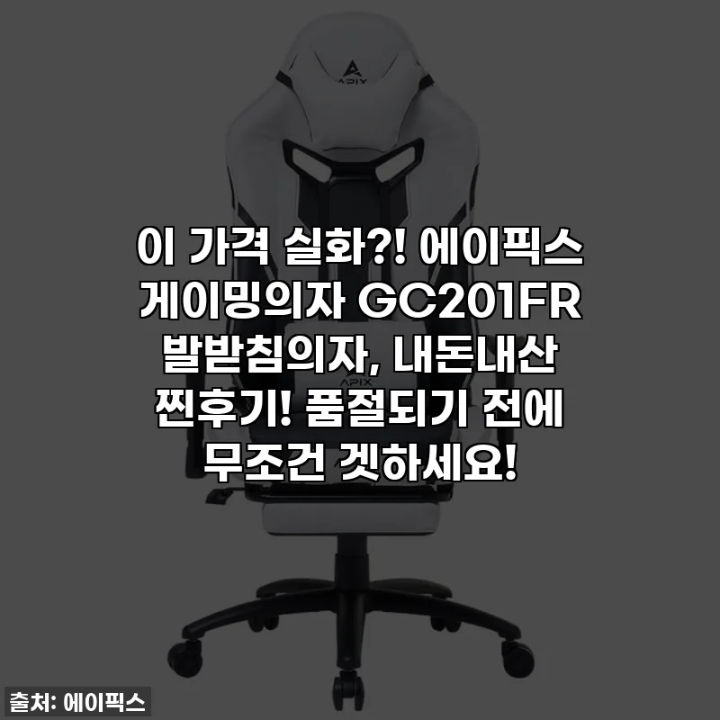 이 가격 실화?! 에이픽스 게이밍의자 GC201FR 발받침의자, 내돈내산 찐후기! 품절되기 전에 무조건 겟하세요!