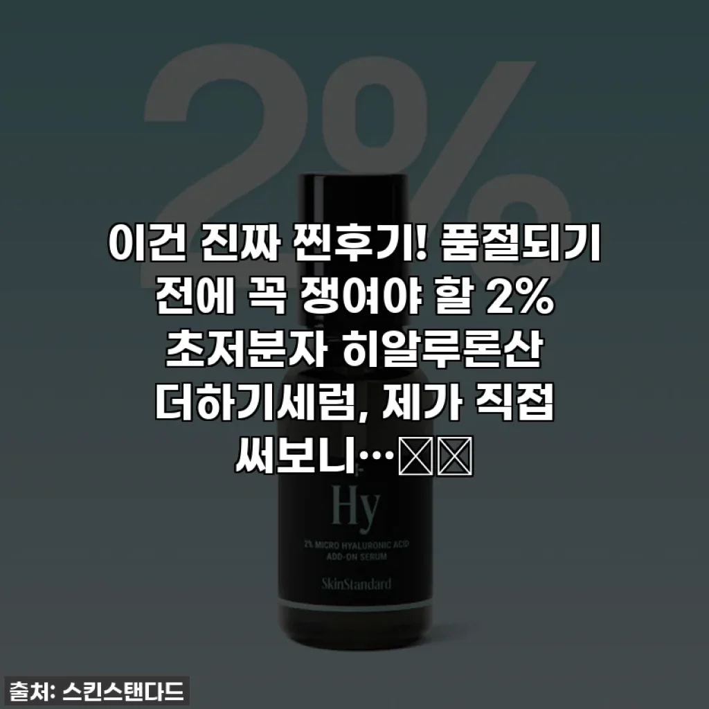 이건 진짜 찐후기! 품절되기 전에 꼭 쟁여야 할 2% 초저분자 히알루론산 더하기세럼, 제가 직접 써보니…❤️