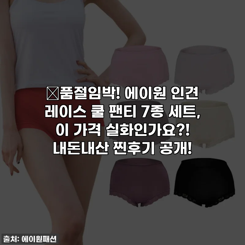 📌품절임박! 에이원 인견 레이스 쿨 팬티 7종 세트, 이 가격 실화인가요?! 내돈내산 찐후기 공개!