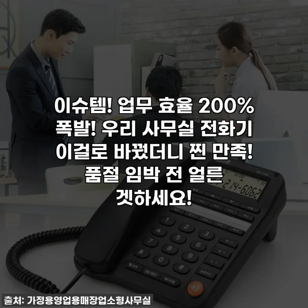 이슈템! 업무 효율 200% 폭발! 우리 사무실 전화기 이걸로 바꿨더니 찐 만족! 품절 임박 전 얼른 겟하세요!