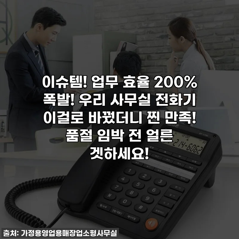이슈템! 업무 효율 200% 폭발! 우리 사무실 전화기 이걸로 바꿨더니 찐 만족! 품절 임박 전 얼른 겟하세요!