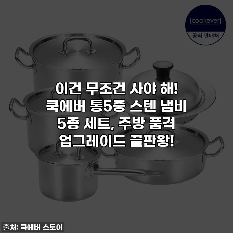 이건 무조건 사야 해! 쿡에버 통5중 스텐 냄비 5종 세트, 주방 품격 업그레이드 끝판왕!