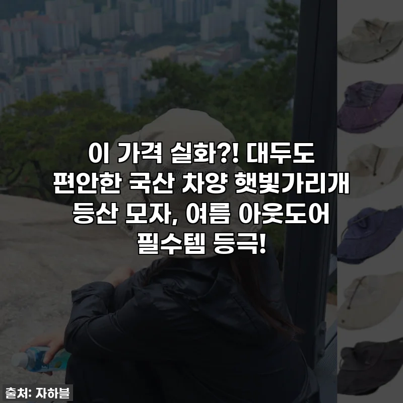 이 가격 실화?! 대두도 편안한 국산 차양 햇빛가리개 등산 모자, 여름 아웃도어 필수템 등극!