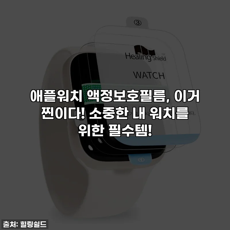 애플워치 액정보호필름, 이거 찐이다! 소중한 내 워치를 위한 필수템!