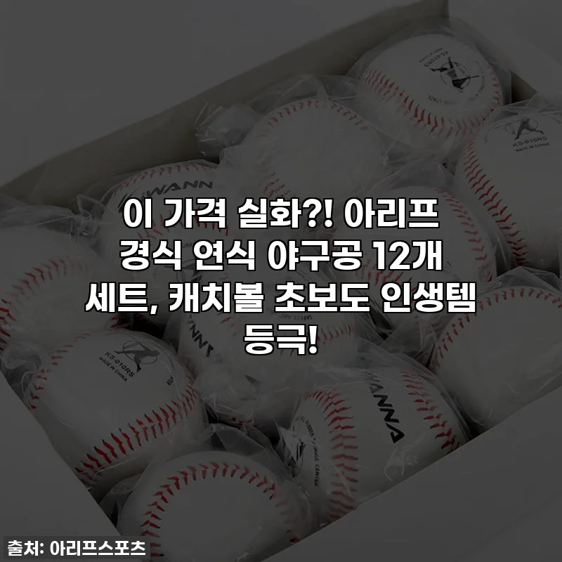 이 가격 실화?! 아리프 경식 연식 야구공 12개 세트, 캐치볼 초보도 인생템 등극!
