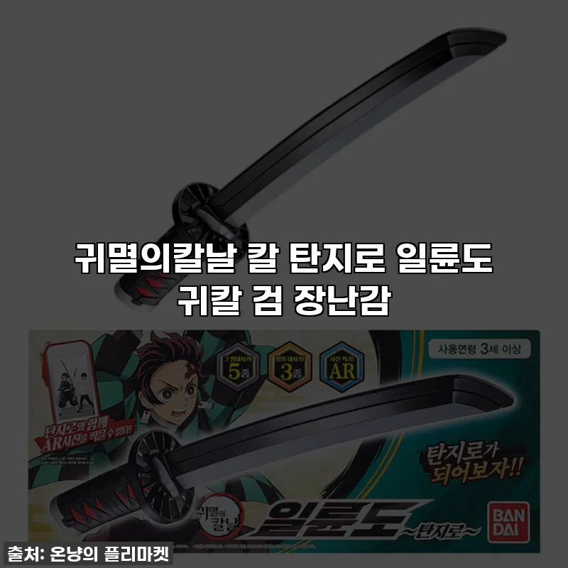 귀멸의칼날 칼 탄지로 일륜도 귀칼 검 장난감