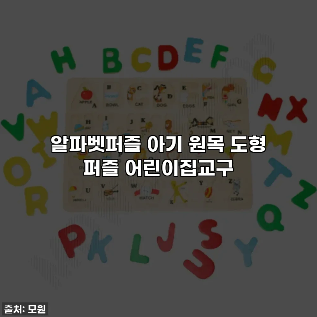 알파벳퍼즐 아기 원목 도형 퍼즐 어린이집교구