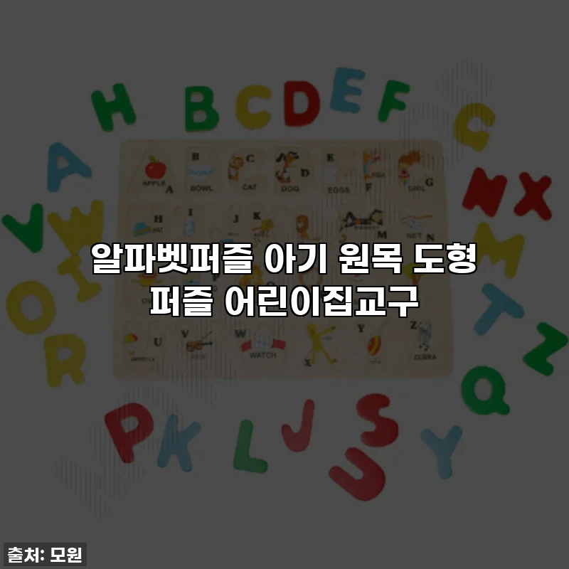 알파벳퍼즐 아기 원목 도형 퍼즐 어린이집교구