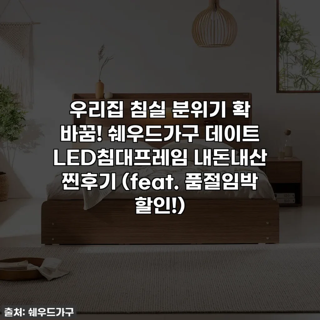 우리집 침실 분위기 확 바꿈! 쉐우드가구 데이트 LED침대프레임 내돈내산 찐후기 (feat. 품절임박 할인!)