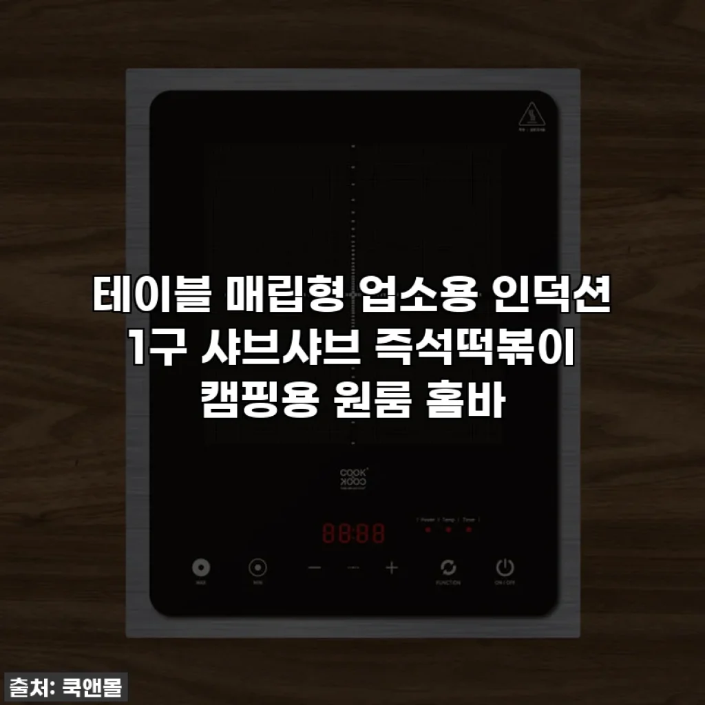 테이블 매립형 업소용 인덕션 1구 샤브샤브 즉석떡볶이 캠핑용 원룸 홈바