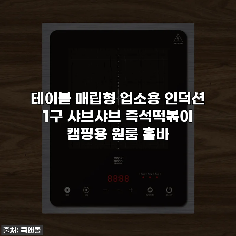 테이블 매립형 업소용 인덕션 1구 샤브샤브 즉석떡볶이 캠핑용 원룸 홈바