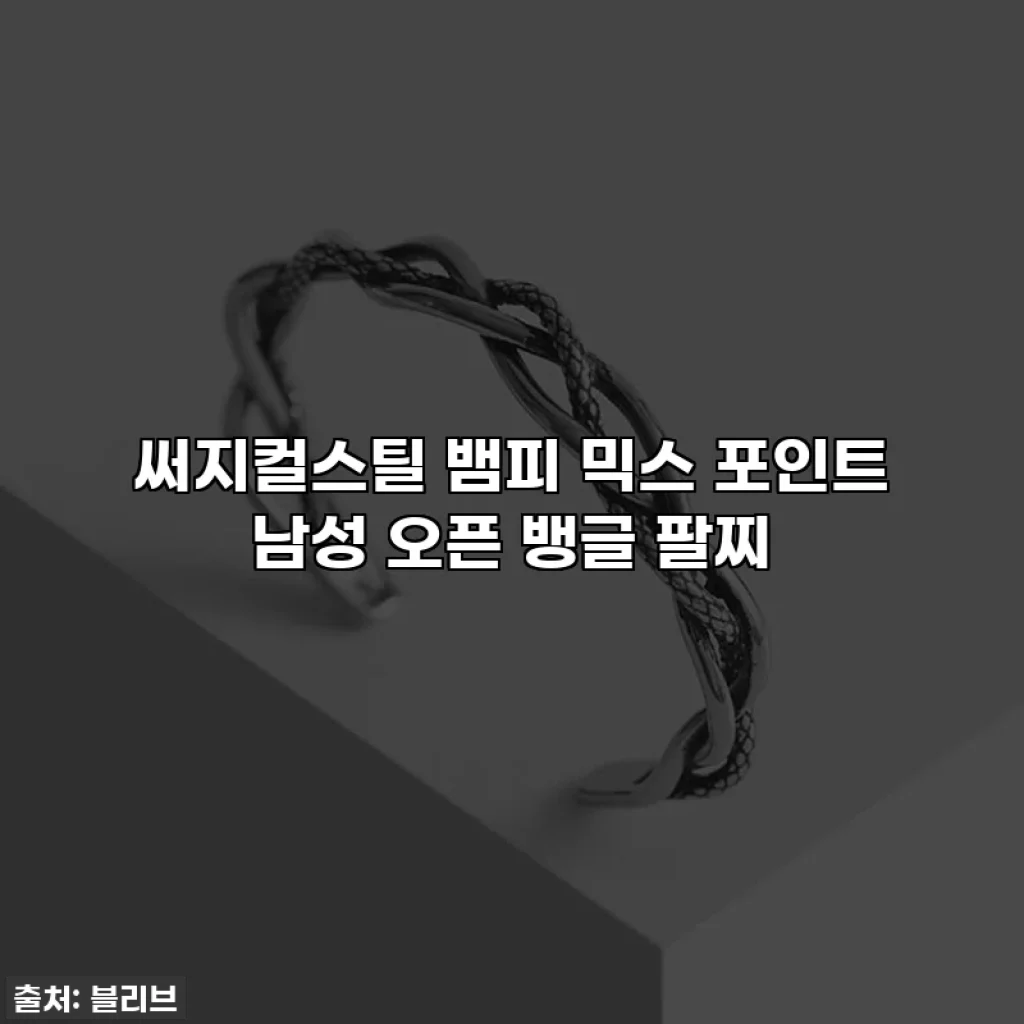 써지컬스틸 뱀피 믹스 포인트 남성 오픈 뱅글 팔찌