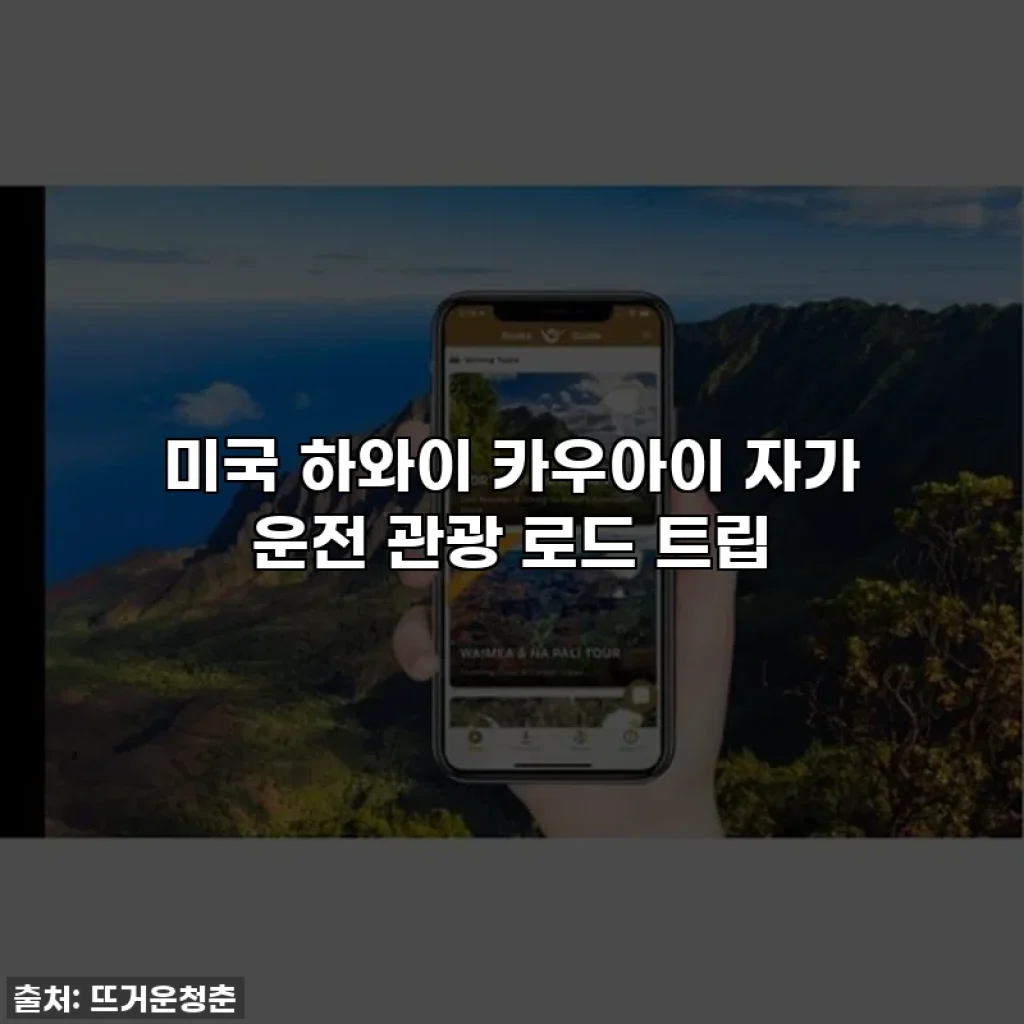 미국 하와이 카우아이 자가 운전 관광 로드 트립