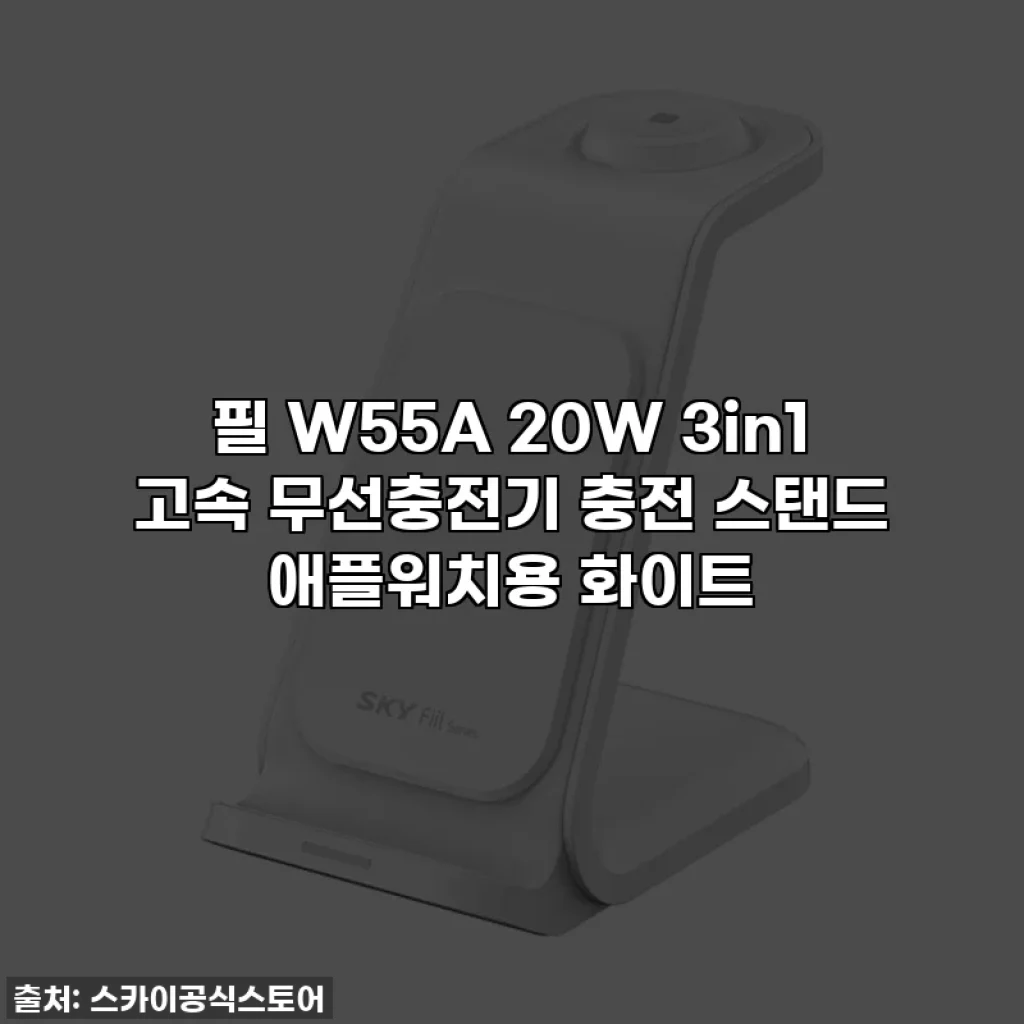 필 W55A 20W 3in1 고속 무선충전기 충전 스탠드 애플워치용 화이트