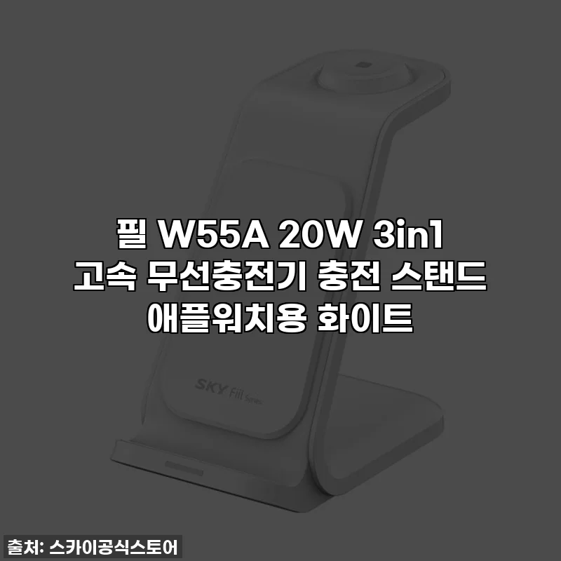 필 W55A 20W 3in1 고속 무선충전기 충전 스탠드 애플워치용 화이트