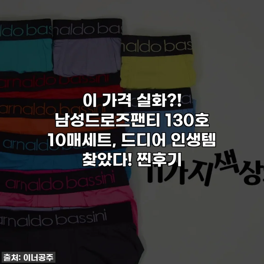이 가격 실화?! 남성드로즈팬티 130호 10매세트, 드디어 인생템 찾았다! 찐후기