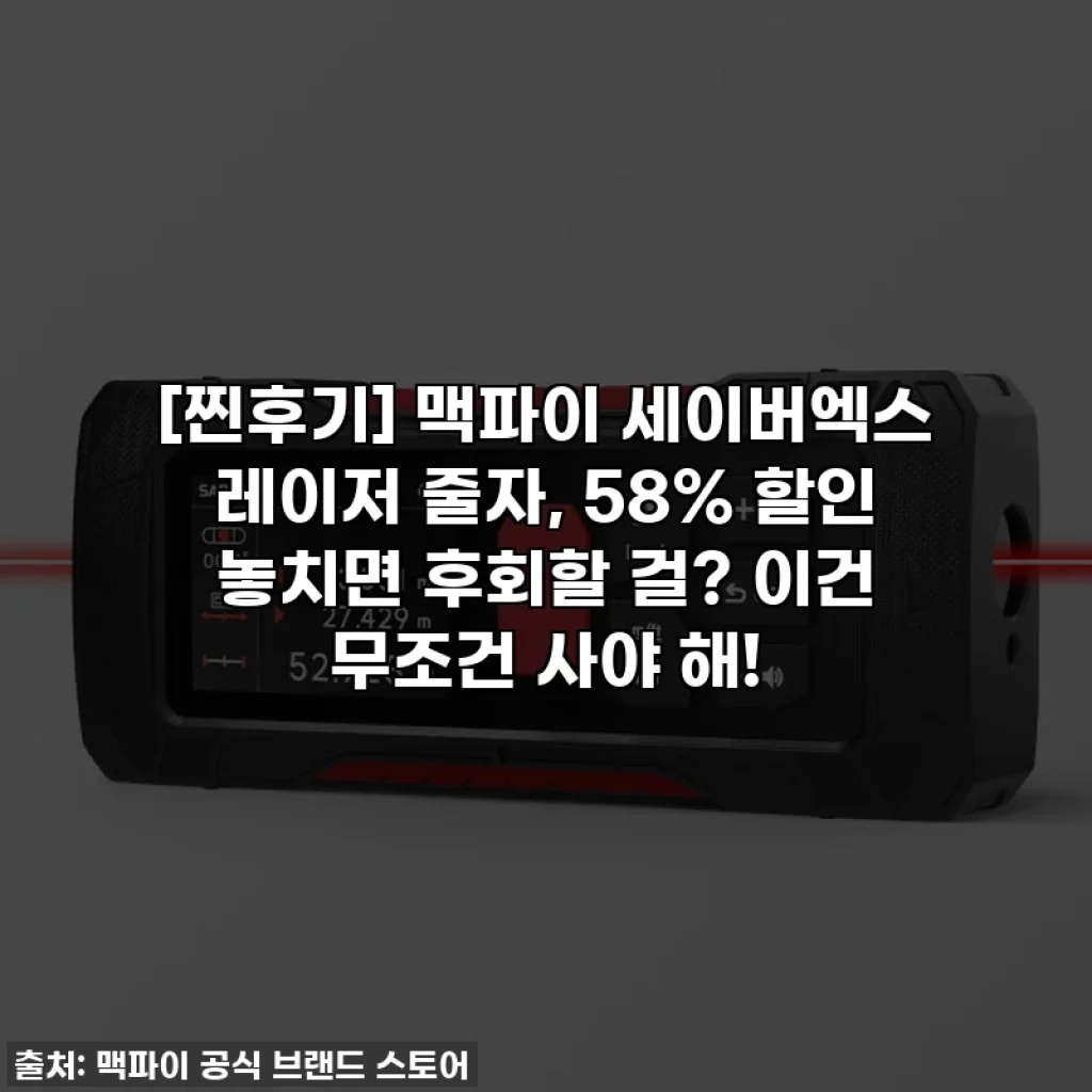 [찐후기] 맥파이 세이버엑스 레이저 줄자, 58% 할인 놓치면 후회할 걸? 이건 무조건 사야 해!