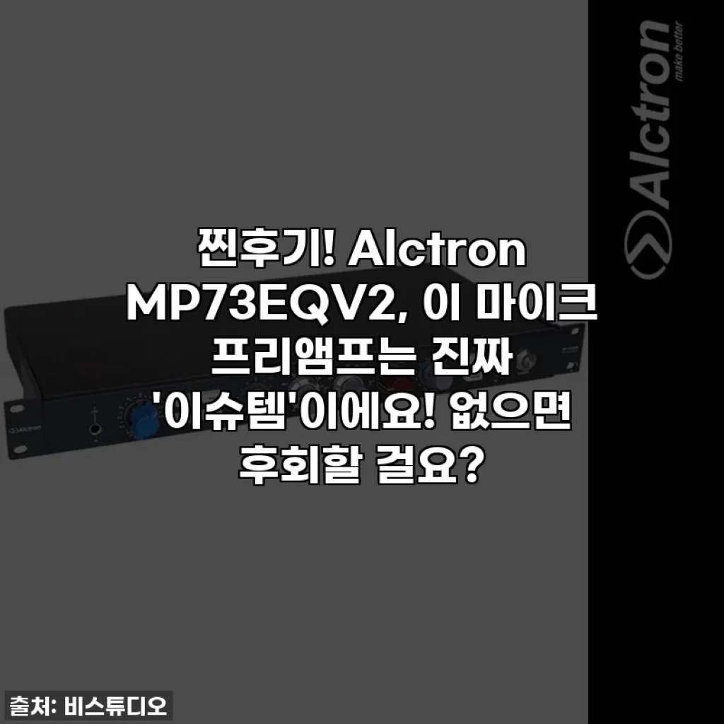 찐후기! Alctron MP73EQV2, 이 마이크 프리앰프는 진짜 '이슈템'이에요! 없으면 후회할 걸요?