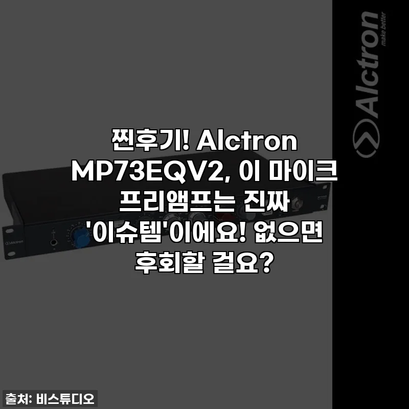 찐후기! Alctron MP73EQV2, 이 마이크 프리앰프는 진짜 '이슈템'이에요! 없으면 후회할 걸요?