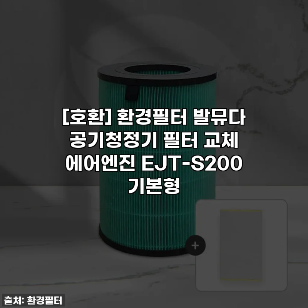 [호환] 환경필터 발뮤다 공기청정기 필터 교체 에어엔진 EJT-S200 기본형