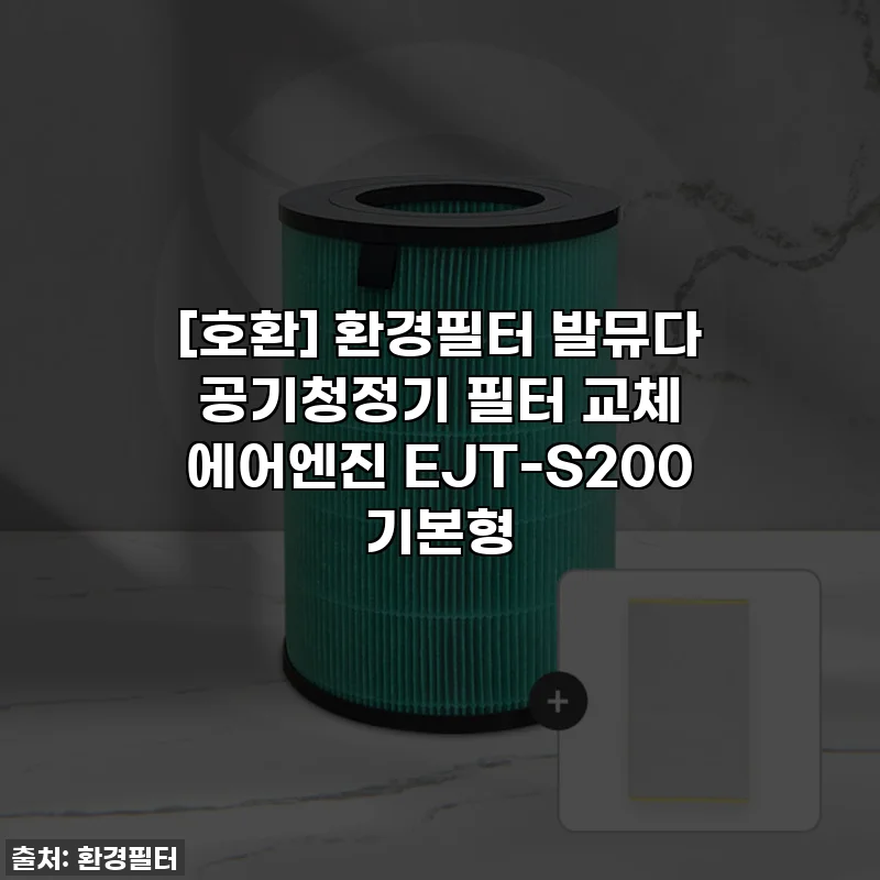 [호환] 환경필터 발뮤다 공기청정기 필터 교체 에어엔진 EJT-S200 기본형