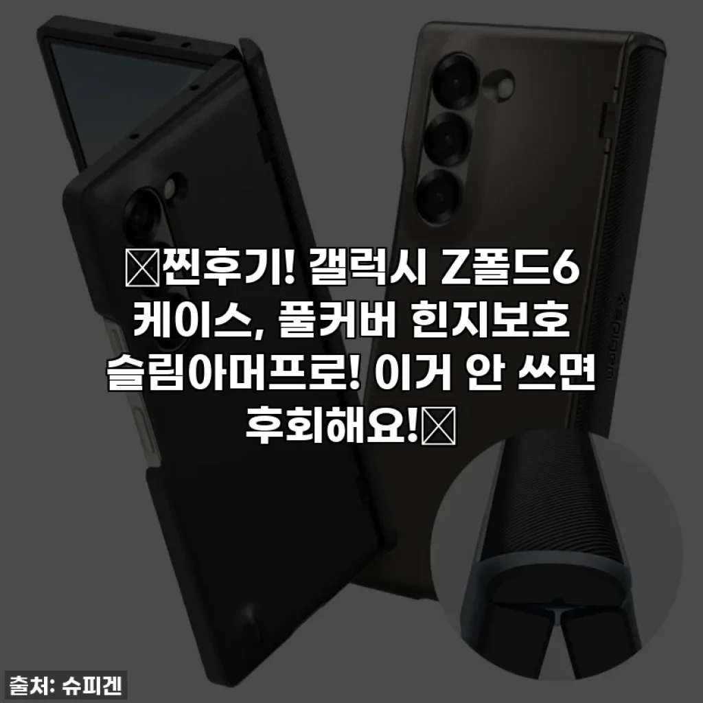 ✨찐후기! 갤럭시 Z폴드6 케이스, 풀커버 힌지보호 슬림아머프로! 이거 안 쓰면 후회해요!✨