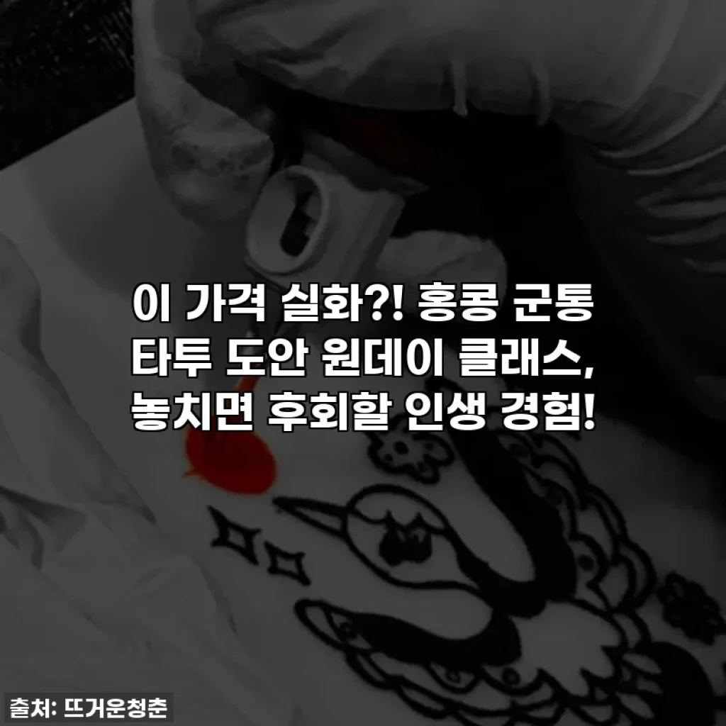 이 가격 실화?! 홍콩 군통 타투 도안 원데이 클래스, 놓치면 후회할 인생 경험!