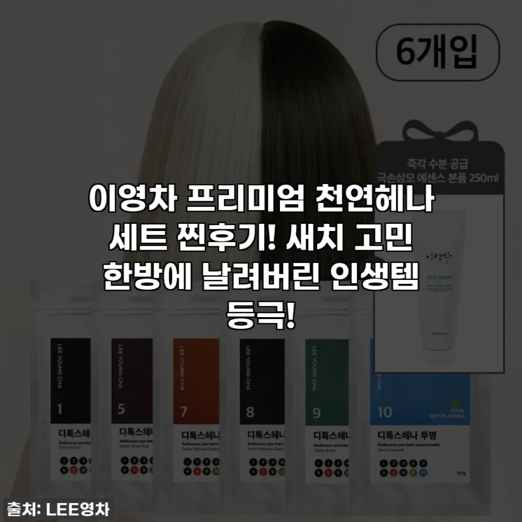 이영차 프리미엄 천연헤나 세트 찐후기! 새치 고민 한방에 날려버린 인생템 등극!