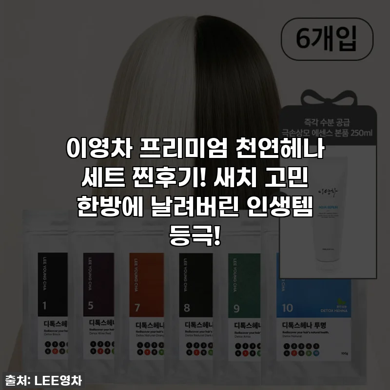 이영차 프리미엄 천연헤나 세트 찐후기! 새치 고민 한방에 날려버린 인생템 등극!