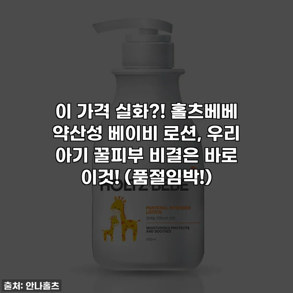 이 가격 실화?! 홀츠베베 약산성 베이비 로션, 우리 아기 꿀피부 비결은 바로 이것! (품절임박!)