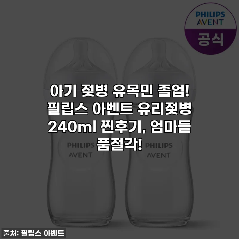 아기 젖병 유목민 졸업! 필립스 아벤트 유리젖병 240ml 찐후기, 엄마들 품절각!