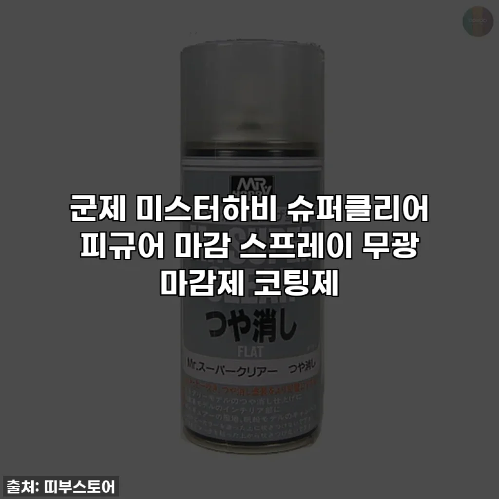 군제 미스터하비 슈퍼클리어 피규어 마감 스프레이 무광 마감제 코팅제