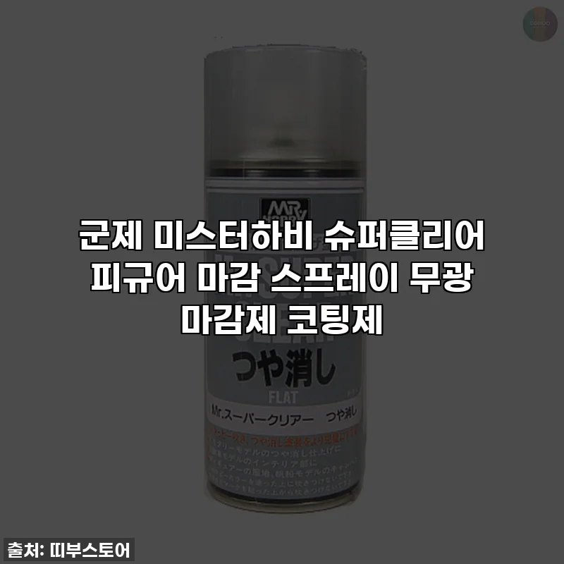 군제 미스터하비 슈퍼클리어 피규어 마감 스프레이 무광 마감제 코팅제