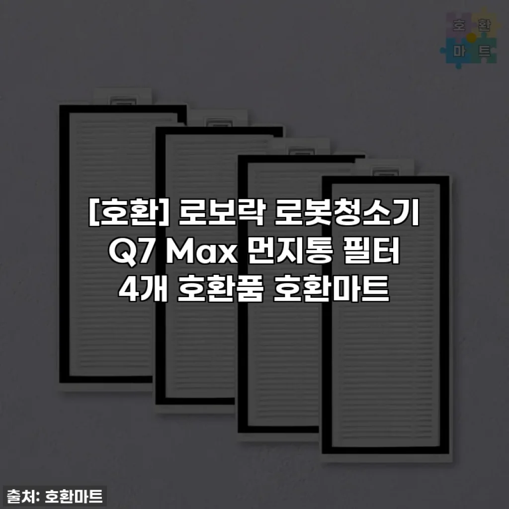 [호환] 로보락 로봇청소기 Q7 Max 먼지통 필터 4개 호환품 호환마트