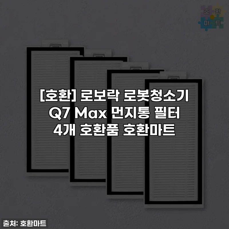 [호환] 로보락 로봇청소기 Q7 Max 먼지통 필터 4개 호환품 호환마트