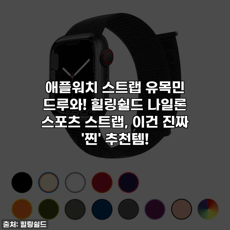 애플워치 스트랩 유목민 드루와! 힐링쉴드 나일론 스포츠 스트랩, 이건 진짜 '찐' 추천템!