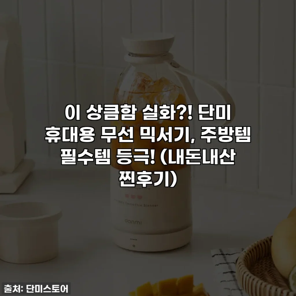 이 상큼함 실화?! 단미 휴대용 무선 믹서기, 주방템 필수템 등극! (내돈내산 찐후기)
