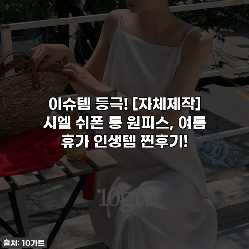 이슈템 등극! [자체제작] 시엘 쉬폰 롱 원피스, 여름 휴가 인생템 찐후기!