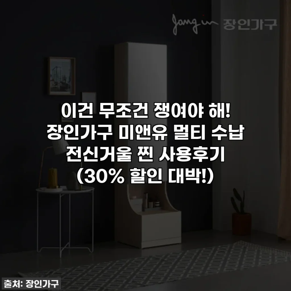 이건 무조건 쟁여야 해! 장인가구 미앤유 멀티 수납 전신거울 찐 사용후기 (30% 할인 대박!)