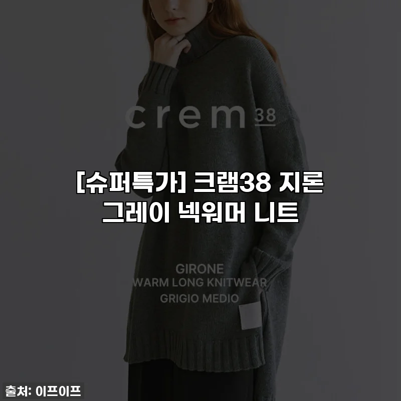 [슈퍼특가] 크램38 지론 그레이 넥워머 니트