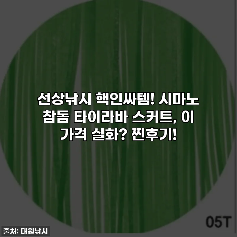 선상낚시 핵인싸템! 시마노 참돔 타이라바 스커트, 이 가격 실화? 찐후기!