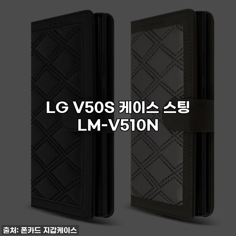 LG V50S 케이스 스팅 LM-V510N