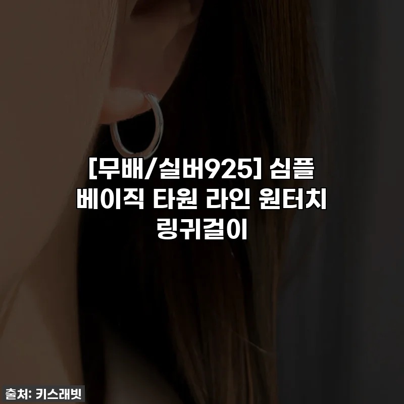 [무배/실버925] 심플 베이직 타원 라인 원터치 링귀걸이