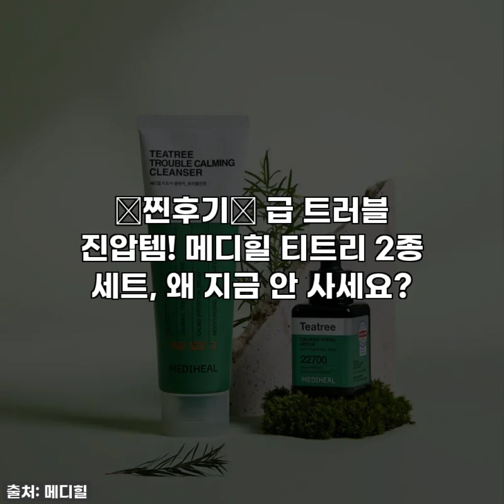 🚨찐후기🚨 급 트러블 진압템! 메디힐 티트리 2종 세트, 왜 지금 안 사세요?
