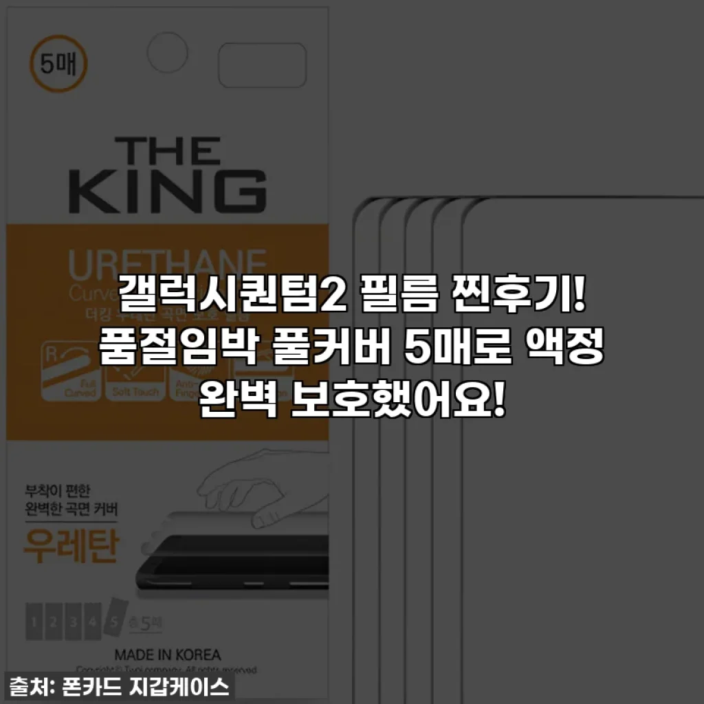 갤럭시퀀텀2 필름 찐후기! 품절임박 풀커버 5매로 액정 완벽 보호했어요!
