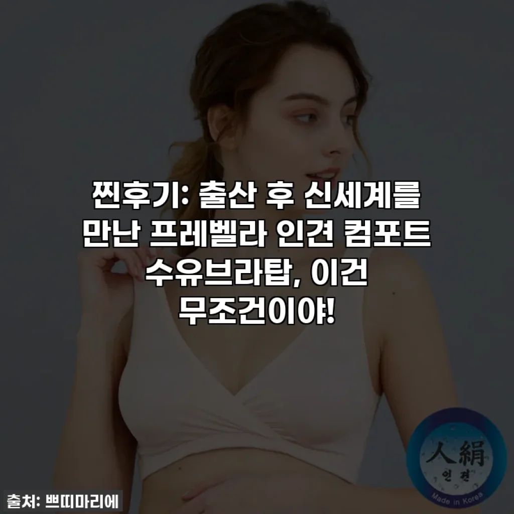 찐후기: 출산 후 신세계를 만난 프레벨라 인견 컴포트 수유브라탑, 이건 무조건이야!