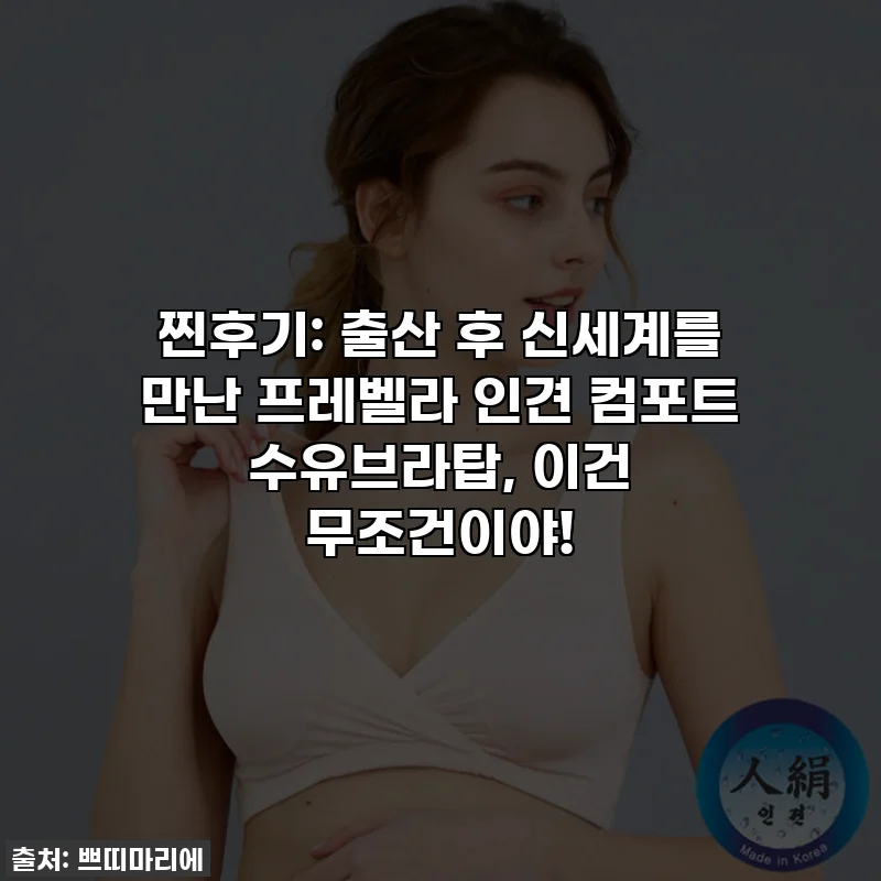 찐후기: 출산 후 신세계를 만난 프레벨라 인견 컴포트 수유브라탑, 이건 무조건이야!
